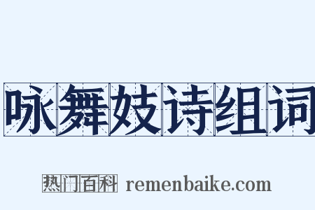 咏舞妓诗组词是什么意思的图片
